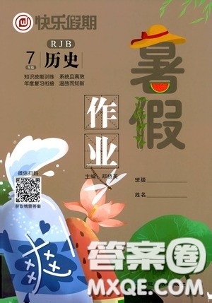 延边教育出版社2020快乐假期暑假作业历史七年级下册人教版答案