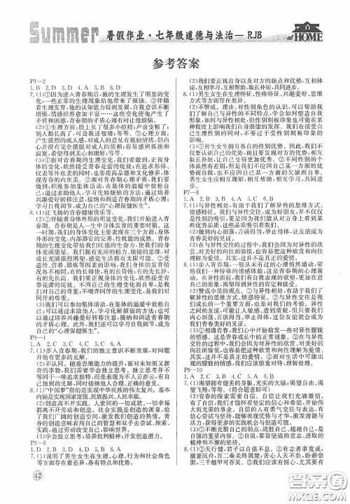 延边教育出版社2020快乐假期暑假作业道德与法治七年级下册人教版答案