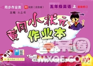 龙门书局2020秋黄冈小状元作业本五年级英语RP人教版参考答案 龙门书局2020秋黄冈小状元作业本五年级英语RP人教版参考答案