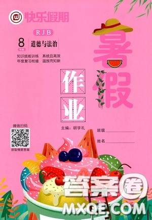 延边教育出版社2020快乐假期暑假作业道德与法治八年级下册人教版答案 延边教育出版社2020快乐假期暑假作业道德与法治八年级下册人教版答案