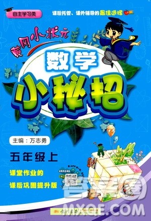 龙门书局2020秋黄冈小状元数学小秘招五年级上册人教版参考答案 龙门书局2020秋黄冈小状元数学小秘招五年级上册人教版参考答案