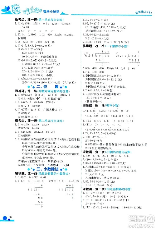 龙门书局2020秋黄冈小状元数学小秘招五年级上册人教版参考答案 龙门书局2020秋黄冈小状元数学小秘招五年级上册人教版参考答案