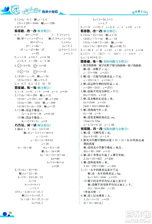 龙门书局2020秋黄冈小状元数学小秘招五年级上册人教版参考答案 龙门书局2020秋黄冈小状元数学小秘招五年级上册人教版参考答案