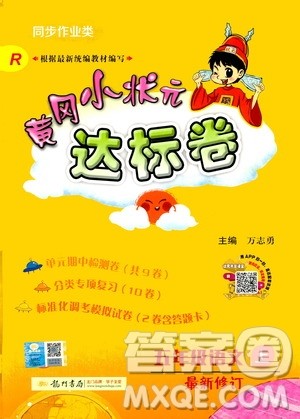 龙门书局2020秋黄冈小状元达标卷五年级语文R人教版参考答案