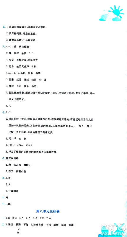 龙门书局2020秋黄冈小状元达标卷五年级语文R人教版参考答案