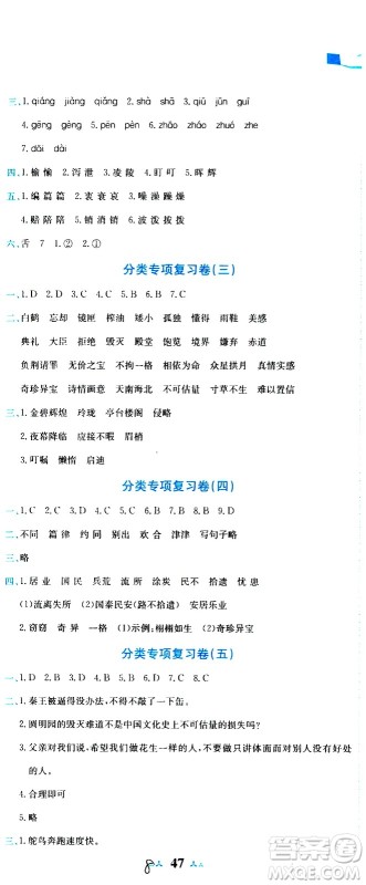 龙门书局2020秋黄冈小状元达标卷五年级语文R人教版参考答案