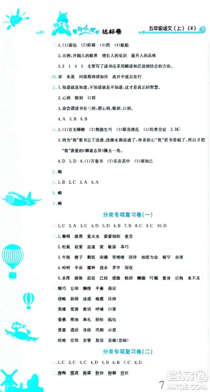 龙门书局2020秋黄冈小状元达标卷五年级语文R人教版参考答案