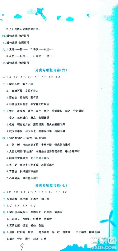 龙门书局2020秋黄冈小状元达标卷五年级语文R人教版参考答案