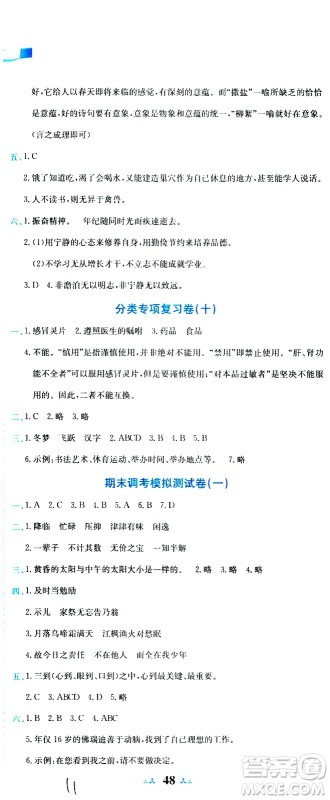 龙门书局2020秋黄冈小状元达标卷五年级语文R人教版参考答案