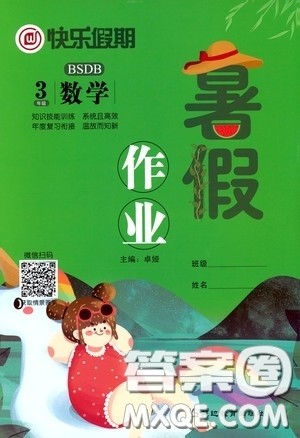 2020快乐假期暑假作业三年级数学北师大版答案