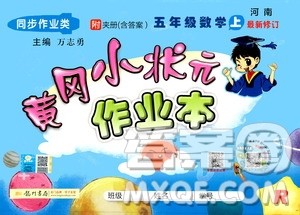 龙门书局2020秋黄冈小状元作业本五年级数学RJ人教版参考答案