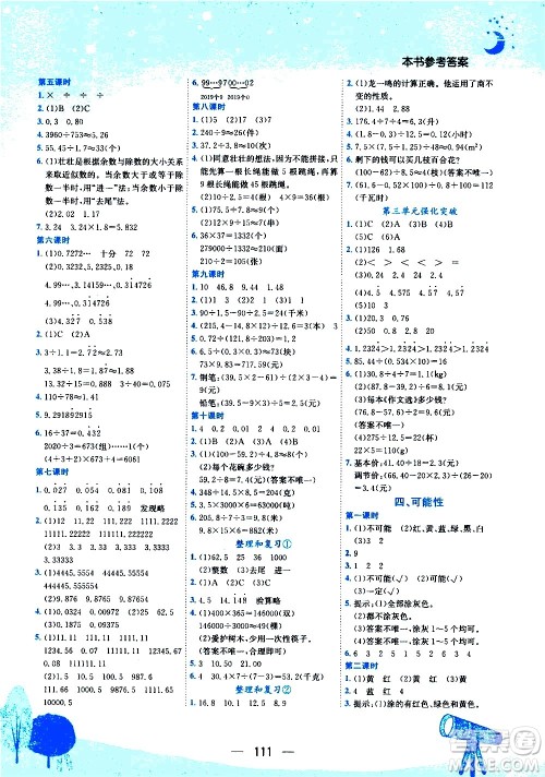 龙门书局2020秋黄冈小状元作业本五年级数学RJ人教版参考答案