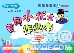龙门书局2020秋黄冈小状元作业本五年级数学BS北师版参考答案