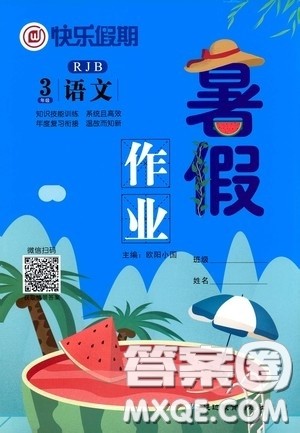 2020快乐假期暑假作业三年级语文人教版答案