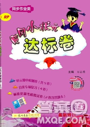 龙门书局2020秋黄冈小状元达标卷五年级英语RP人教版参考答案