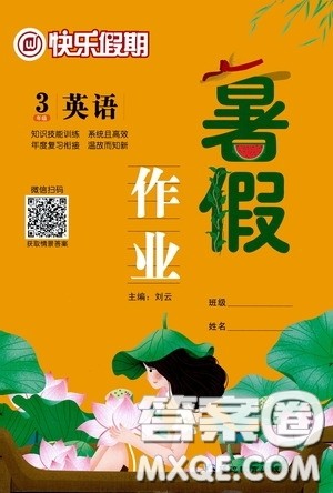 2020快乐假期暑假作业三年级英语答案