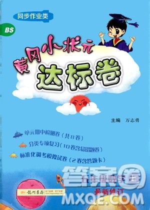 龙门书局2020秋黄冈小状元达标卷五年级数学BS北师版参考答案