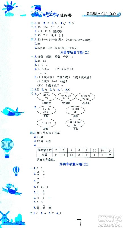 龙门书局2020秋黄冈小状元达标卷五年级数学BS北师版参考答案