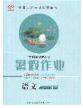 2020年黄冈测试卷系列暑假作业四年级语文人教版参考答案 2020年黄冈测试卷系列暑假作业四年级语文人教版参考答案