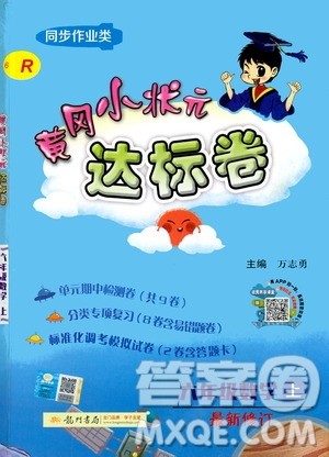 龙门书局2020秋黄冈小状元达标卷六年级数学R人教版参考答案