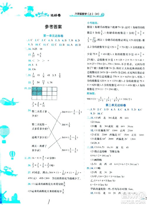 龙门书局2020秋黄冈小状元达标卷六年级数学R人教版参考答案