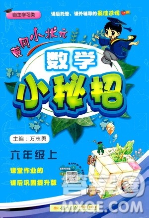 龙门书局2020秋黄冈小状元数学小秘招六年级上册人教版参考答案 龙门书局2020秋黄冈小状元数学小秘招六年级上册人教版参考答案