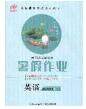 2020年黄冈测试卷系列暑假作业四年级英语外研版参考答案 2020年黄冈测试卷系列暑假作业四年级英语外研版参考答案