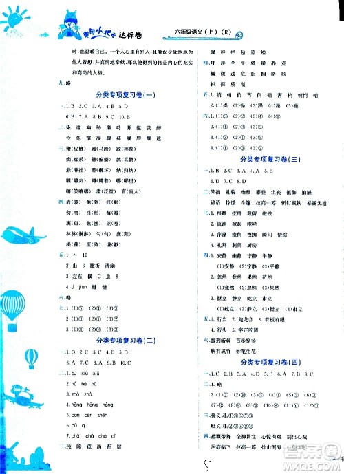 龙门书局2020秋黄冈小状元达标卷六年级语文R人教版参考答案