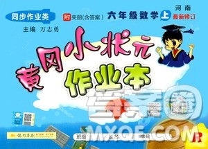 龙门书局2020秋黄冈小状元作业本六年级数学RJ人教版参考答案 龙门书局2020秋黄冈小状元作业本六年级数学RJ人教版参考答案