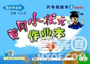 龙门书局2020秋黄冈小状元作业本六年级数学BS北师版参考答案