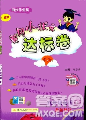 龙门书局2020秋黄冈小状元达标卷六年级英语RP人教版参考答案