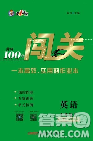 新疆青少年出版社2020秋黄冈100分闯关英语七年级上册人教版参考答案