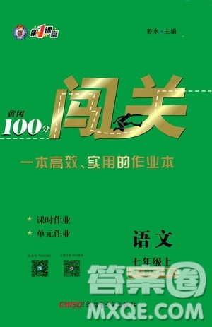 新疆青少年出版社2020秋黄冈100分闯关语文七年级上册人教版参考答案 新疆青少年出版社2020秋黄冈100分闯关语文七年级上册人教版参考答案