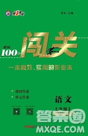 新疆青少年出版社2020秋黄冈100分闯关语文七年级上册人教版参考答案