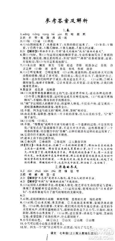 新疆青少年出版社2020秋黄冈100分闯关语文七年级上册人教版参考答案 新疆青少年出版社2020秋黄冈100分闯关语文七年级上册人教版参考答案