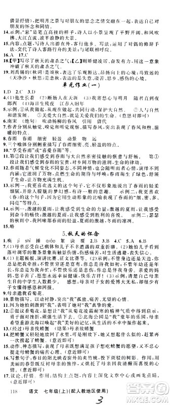 新疆青少年出版社2020秋黄冈100分闯关语文七年级上册人教版参考答案