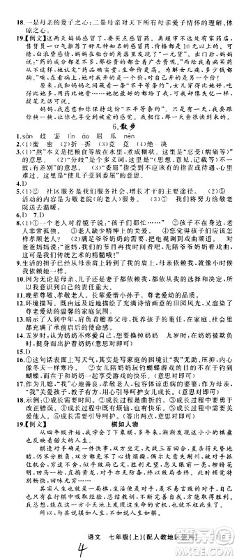 新疆青少年出版社2020秋黄冈100分闯关语文七年级上册人教版参考答案