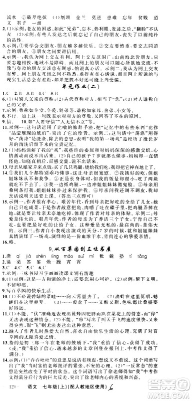 新疆青少年出版社2020秋黄冈100分闯关语文七年级上册人教版参考答案 新疆青少年出版社2020秋黄冈100分闯关语文七年级上册人教版参考答案