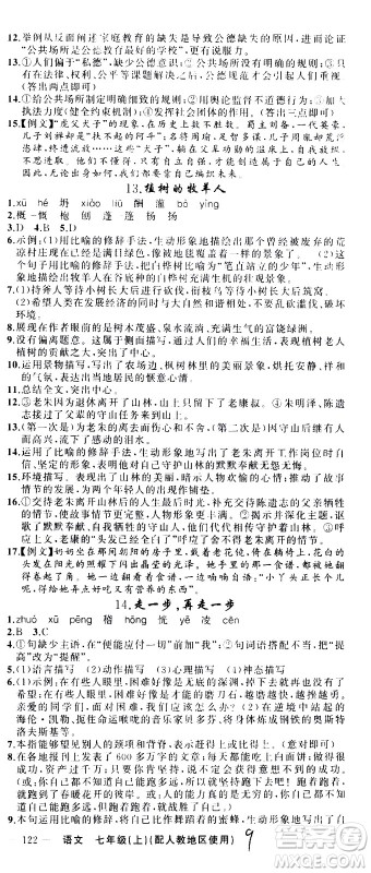 新疆青少年出版社2020秋黄冈100分闯关语文七年级上册人教版参考答案 新疆青少年出版社2020秋黄冈100分闯关语文七年级上册人教版参考答案