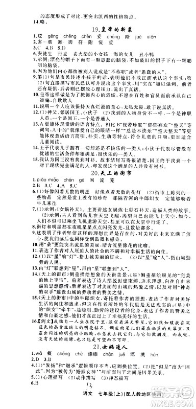新疆青少年出版社2020秋黄冈100分闯关语文七年级上册人教版参考答案 新疆青少年出版社2020秋黄冈100分闯关语文七年级上册人教版参考答案