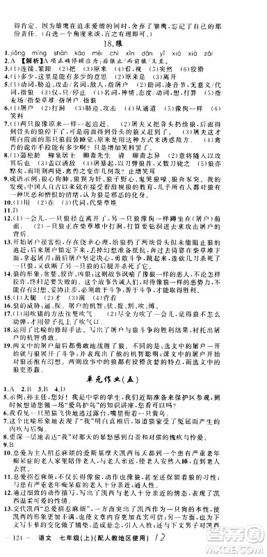 新疆青少年出版社2020秋黄冈100分闯关语文七年级上册人教版参考答案