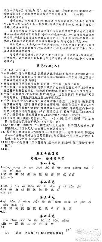 新疆青少年出版社2020秋黄冈100分闯关语文七年级上册人教版参考答案 新疆青少年出版社2020秋黄冈100分闯关语文七年级上册人教版参考答案