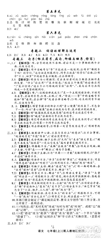 新疆青少年出版社2020秋黄冈100分闯关语文七年级上册人教版参考答案 新疆青少年出版社2020秋黄冈100分闯关语文七年级上册人教版参考答案