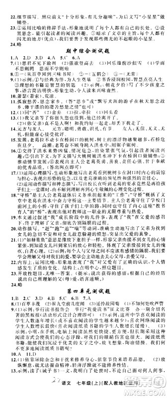 新疆青少年出版社2020秋黄冈100分闯关语文七年级上册人教版参考答案