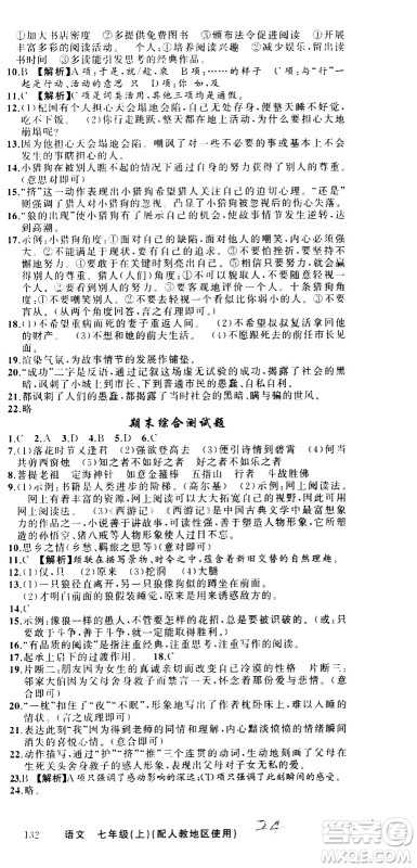 新疆青少年出版社2020秋黄冈100分闯关语文七年级上册人教版参考答案 新疆青少年出版社2020秋黄冈100分闯关语文七年级上册人教版参考答案