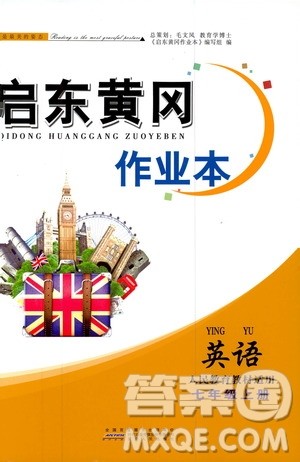 安徽人民出版社2020秋启东黄冈作业本英语七年级上册人民教育教材适用参考答案 安徽人民出版社2020秋启东黄冈作业本英语七年级上册人民教育教材适用参考答案