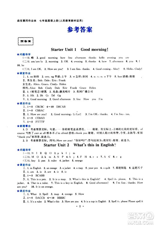 安徽人民出版社2020秋启东黄冈作业本英语七年级上册人民教育教材适用参考答案 安徽人民出版社2020秋启东黄冈作业本英语七年级上册人民教育教材适用参考答案