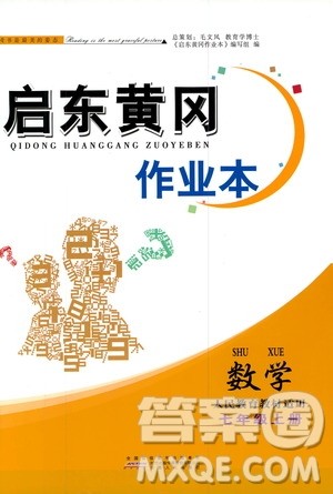 安徽人民出版社2020秋启东黄冈作业本数学七年级上册人民教育教材适用参考答案