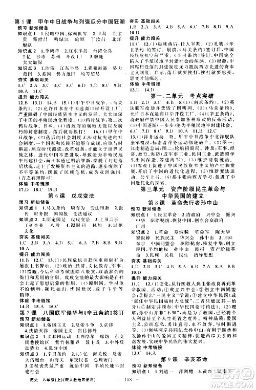 新疆青少年出版社2020秋黄冈100分闯关历史八年级上册人教版参考答案 新疆青少年出版社2020秋黄冈100分闯关历史八年级上册人教版参考答案