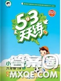 小儿郎2020秋53天天练六年级数学上册人教版参考答案